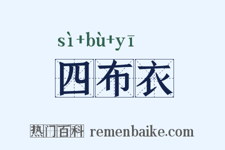 四布衣是什么意思的图片
